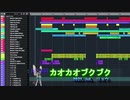 CeVIOカバー曲 from きどりっこ/ 音数ギッシリ系 / 東北きりたん 弦巻マキ 「カオカオブクブク」