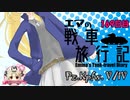 【WoT】エマの戦車旅行記169日目 ~Pz.Kpfw. V/IV~【ゆっくり実況】