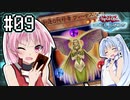 茜「それでもワンキルしたいんや、うちは！」#09【VOICEROID実況遊戯王デュエルリンクス】