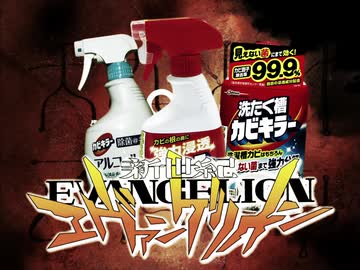 残酷な天使のカビキラー