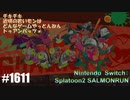 082 ゲームプレイ動画 #1611 「スプラトゥーン2 サーモンラン」