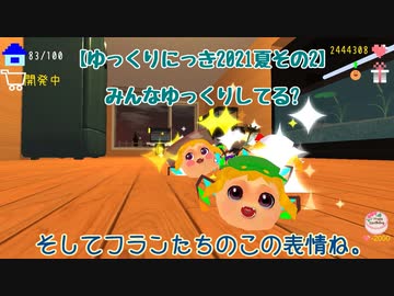 人気の ゆっくりにっき 動画 29本 ニコニコ動画