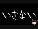 【ゆっくり怪談】一緒に怖い話をしませんか？？その437【洒落怖】