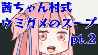 茜ちゃん式水平思考クイズ ウミガメのスープpt.2【VOICEROID劇場】