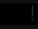 さよならべいべ 藤井風　歌った