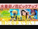 BLEACH ブレソル実況 part2189(水着卯ノ花ピックアップ コンプ目指して当たるまで引く！)