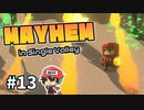 ゾンビも瞬時に快復する謎の液体も滴るいい男【Mayhem in Single Valley】＃13
