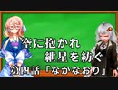 空に抱かれ紲星を紡ぐ　第4話「なかなおり」
