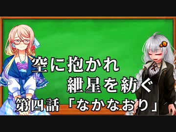 空に抱かれ紲星を紡ぐ　第4話「なかなおり」