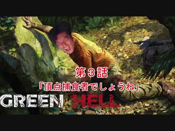 ジャングルレ〇プ！遭難者と化したNKTIDKSG　第３話「頂点捕食者でしょうね」【Green Hell】