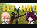【The Forest】そらきり#10 謎の森でゆるりとサバイバル【桜乃そら東北きりたん実況】