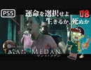 【ゾンビが船上！】MAN OF MEDAN 実況プレイ #8【PS5】