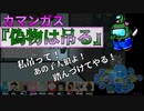 【カマンガス】『偽物は吊る』クルー【Among us】#74