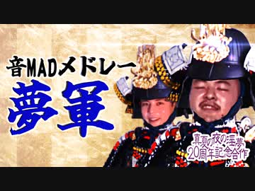 【合作】淫夢20th音MADメドレー「夢軍」.mp4