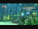 【実況】パオウルムーを探しに巨大樹の森へ､､､【MHS2】#9