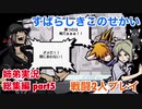 □■すばらしきこのせかいを2P実況総集編 part5【姉弟実況】