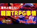 【第22回】意外と知らない韓国TRPG事情【TRPG放送】
