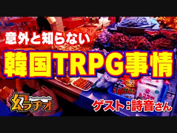 【第22回】意外と知らない韓国TRPG事情【TRPG放送】