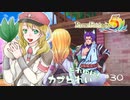 実況■ルーンファクトリー5 それゆけカブ奴隷　Part30【ネタバレあり】