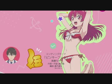 『カノジョも彼女　ED 』 「ピンキーフック」（FULL） 《center off vocal》