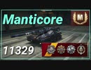 【WOT】【Map解説無】【LT】Manticore 11329