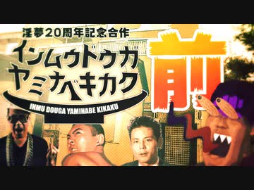 淫夢動画闇鍋企画　前編【淫夢20周年合作】