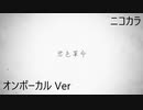 ニコカラ／君色革命／on vocal