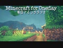 毎日マインクラフト - Day531 和風建築の壁を骨にする