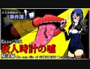 Case:002殺人時計の嘘　解決編　[スク水探偵の事件簿]