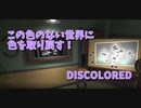 【DISCOLORED 4色目】さぁ次のステージへ行こう！次のステージは…？あれ？
