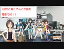 元町Pと真とでんこが挑む電車でGO!!　part5