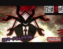 【探偵撲滅】無能が探偵をやってみたらどうなるの34
