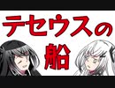 続【同一性のパラドックス】テセウスの船とサイボーグ