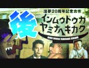 淫夢動画闇鍋企画　後編【淫夢20周年合作】