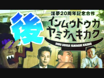 淫夢動画闇鍋企画　後編【淫夢20周年合作】