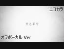 ニコカラ／君色革命／off vocal
