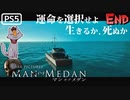 【ゾンビが船上！】MAN OF MEDAN 実況プレイ #最終回【PS5】