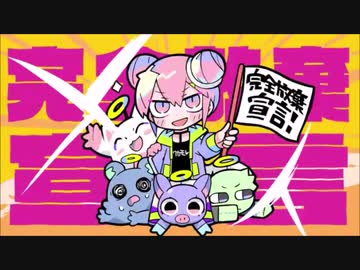 【胡蝶ノ夢】 完全放棄宣言 【歌ってみた】