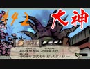 【実況】限りなくワンコのふぐり大好き人間が『大神』を初見実況　#42