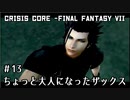 【クライシスコア】男たちは己の悲運より、友のために涙を流した【実況】part13