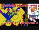 【独言実況】ソニック３０周年を鈍足で追いかける　ソニック・ザ・ヘッジホッグ２編－３