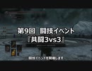 【イベント告知】第9回闘技イベ『共闘3vs3』【7/22(木)】