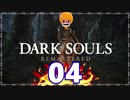 【DARK SOULS REMASTERED】筋トレに人間性を捧げたオッサンのおしゃべり録＃04
