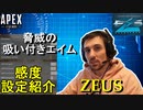 【APEX解説】追いエイムの達人「Zeus」氏の感度設定紹介！【PS4/PS5/Switch/エイペックス/アデルゲームズ/AdeleGames】