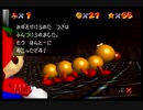 初の３Dマリオゲーム！スーパーマリオ６４実況プレイpart15