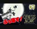 【genesis noir】どんだけぶっ壊せるかゲーーーーム？#7【rin*】
