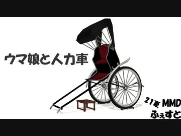 【21夏MMDふぇすと前夜祭】ウマ娘と人力車