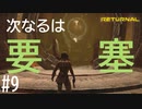 【実況】森の壁の向こう側の要塞 #9【リターナル】