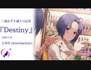 【三浦あずさ誕生日記念pv】『Destiny』