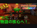 【ペーパーマリオ オリガミキング】ついに物語の核心へ！【おおはし】社会人が童心に帰るペーパーマリオ実況プレイPart32